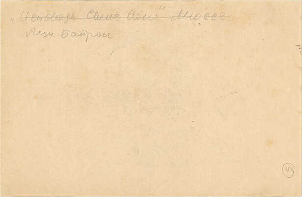 Бехтеев Владимир Георгиевич. На балу. Иллюстрация к кн.: Мейн Э. Роман леди Байрон